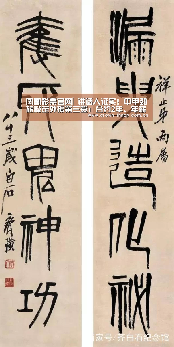 凤凰彩票官网|
讲话人证实!中甲劲旅敲定外援第三签:合约2年、年薪70万欧元(图3) 鳯凰彩票